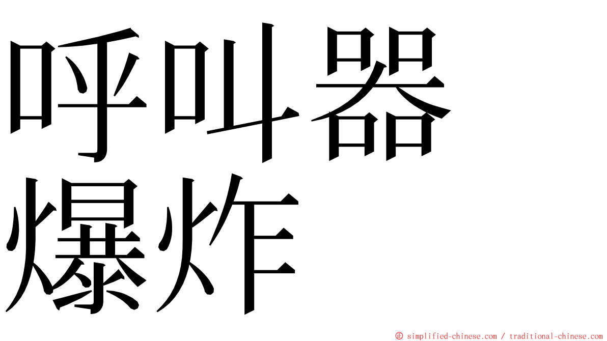 呼叫器　爆炸 ming font